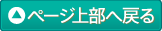 トップへ戻る
