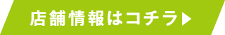 店舗情報はコチラ