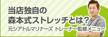 当店独自の森本式ストレッチとは？