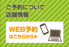 ご予約・お問合せ