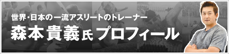 森本貴義氏プロフィール