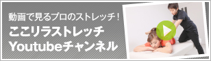 ここリラストレッチYoutubeチャンネル