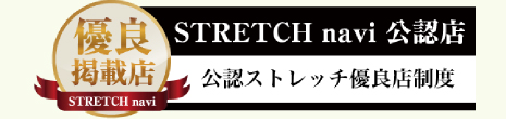 STRETCH navi 公認店