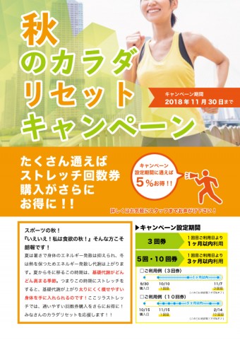回数券秋のキャンペーンRWK店